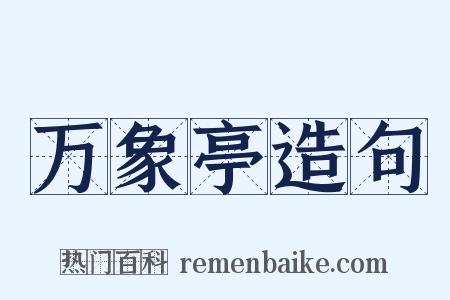 万象亭造句是什么意思的图片